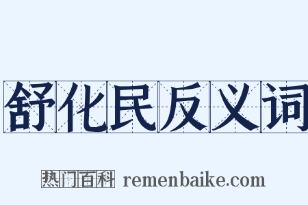 舒化民反义词是什么意思的图片